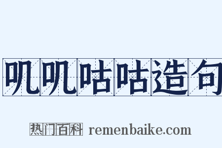 叽叽咕咕造句是什么意思的图片